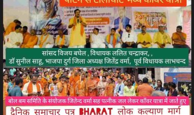 *दुर्ग लोकसभा सांसद विजय बघेल बोले भोलेनाथ की कृपा हम सब बनी रहे 12 वर्षो से काँवर यात्रा कर रहे जितेंद्र वर्मा को साधुवाद*