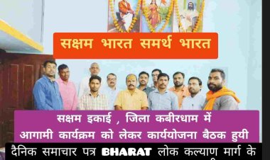 "सितम्बर 2024 सक्षम प्रान्त कार्यकर्ता परिचय वर्ग बिलासपुर" को लेकर जिला कबीरधाम में बैठक हुयी