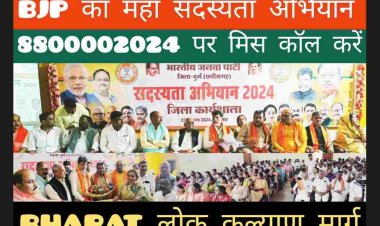 दुर्ग : BJP छत्तीसगढ़ प्रदेश अध्यक्ष  किरण सिंह देव  बोले भाजपा का लक्षय सदस्यता अभियान को सर्वस्पर्शी, सर्वव्यापी और सर्वग्राही बनाना है