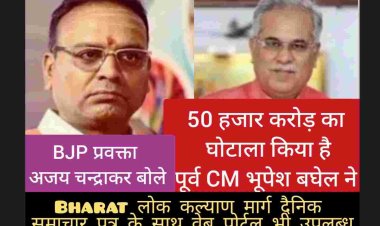 BJP प्रवक्ता अजय चन्द्राकर बोले एक मोटे आकलन के अनुसार पचास हज़ार करोड़ से अधिक का घोटाला अपने पांच सालों के शासन में कांग्रेस ने किया। इसका सरग़ना निस्संदेह मुख्यमंत्री भूपेश बघेल थे, जिन्हें एजेंसियों ने पोलिटिकल मास्टर’ कहा है।
