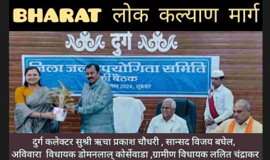 दुर्ग लोकप्रिय सान्सद् विजय बघेल की अध्यक्षता और कलेक्टर सुश्री ऋचा प्रकाश चौधरी , अहिवारा-विधायक-डोमानलाल्-कोर्सेवाडा-,-ग्रामीण-विधायक-ललित-चंद्राकर,-दुर्ग-शहर-विधायक-गजेंद्र-यादव  की उपस्थिति मे ज़िला जल समिती की बैठक संपन्न हुयी।