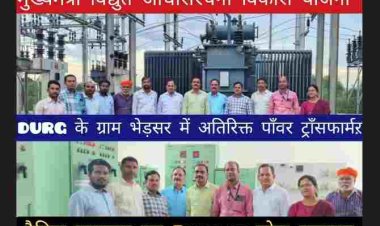 दुर्ग के ग्राम भेडसर में पाँवर कंपनी CSPDCL द्वारा CM विद्युत अधोसंरचना विकास योजना के अंतर्गत किसानों एवं उपभोक्ताओं  को पर्याप्त वोल्टता के साथ निर्बाध विद्युत सप्लाई हेतु अतिरिक्त पाँवर ट्रांसफार्मर लगाया गया