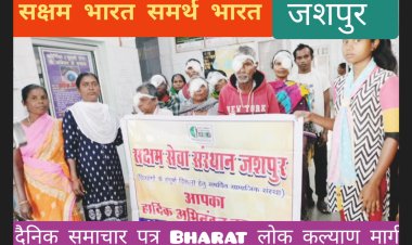 जशपुर : समदृष्टी क्षमाता विकास एवं अनुसंधान केंद्र छत्तीसगढ़ के प्रांत संगठन मंत्री श्री राम जी राजवाडे ने कहा कि हमारी संस्था दिव्यांगों को हर संभव सहायता हेतु मददगार तथा समाज के प्रत्येक नागरिक बंधुओं भागनिओ से भी एैसी  ही आपेक्षा राखते है कि वे अपना योगदान इस पुनीत कार्य मे अवस्या देंगे