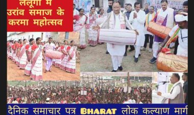 लैलूंगा में उरांव समाज के करमा महोत्सव में शामिल हुए  मुख्यमंत्री श्री विष्णु देव साय  बोले पुरखों के दिखाए राह का अनुसरण हमारी जिम्मेदारी*