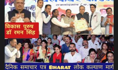 मुख्यमंत्री विष्णु देव साय , विधान सभा अध्यक्ष डॉ. रमन सिंह के जन्मदिन के अवसर पर बोले श्रद्धेय अटल बिहारी बाजपेयी जी ने छत्तीसगढ़ बना कर हम सब को गौरान्वित किया जिसे संवारने का काम 15 वर्षाो तक विकास पुरूष डॉ रमन सिंह ने किया है