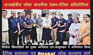 अन्तर्क्षेत्रीय पॉवर कंपनीज टेबल-टेनिस प्रतियोगिता में दुर्ग रीजन के विजेता खिलाड़ियों का मुख्य अभियंता एम.जामुलकर ने  अभिनंदन किया प्रतियोगिता में तरुण ठाकुर, रजनीश ओबेराय, पी.एल.माहेश्वरी, एम.के.साहू,महेश्वर टंडन,माया चन्द्राकर एवं दिलीप पाठक शामिल हुए।