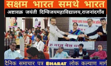 अष्टावक्र जयंती के अवसर पर सम दृष्टि क्षमता विकास केन्द्र छत्तीसगढ़ के प्रांत संगठन मंत्री बोले दिव्यांगजनो के प्रति समाज को सकारात्मक सोच विकसित करनी होगी नेत्र दान और देहदान कर सेवा संस्कार को बढ़ावा देवें