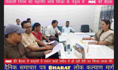 महापौर शशि सिन्हा के नेतृत्व मे  MIC की बैठक में अतिक्रमण रोकने के लिए रिसाली निगम 1 करोड़ 76 हजार खर्चा कर के रिसाली बस्ती खाली जगह का सौन्दर्यीकरण करेगा.