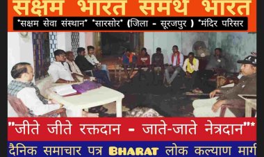 *सक्षम सेवा संस्थान* की बैठक *सारसोर* (जिला - सूरजपुर ) *मंदिर परिसर* में बैठक को सम्बोधित करते हुए प्रांत संगठन मंत्री रामजी राजवाडे बोले हम अपने जीवन में ये पंच परिवर्तन कर समाज सेवा कर सकते हैं जिसमे हमे समाजिक समरसता का निर्माण करते हुए अपने परिवार से ही शुरुआत करें किसी प्रकार के संकोच के बिना आपस में बातचीत को बढ़ावा दें स्वदेशी व स्वभेश की भावना पर गौरान्वित होते हुए सामाजिक बुराई नशा मुक्त समाज का निर्माण करें