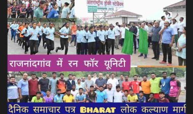 मुख्य अतिथि भाजपा नेता खूबचंद पारख ने अंतर्राष्ट्रीय हॉकी स्टेडियम गौरव पथ राजनांदगांव में रन फॉर यूनिटी के दल को हरी झंडी दिखाकर रवाना किया/कलेक्टर संजय अग्रवाल ने कहा कि सरदार वल्लभ भाई पटेल ने  देश के आजादी की लड़ाई में भाग लिया व  देश के 565 रियासतों का विलीनीकरण कर भारत के निर्माण में महती भूमिका निभाई, इसलिए उन्हें लौह पुरूष कहा जाता है।