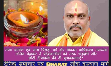 दुर्ग ग्रामीण विधायक व राज्य ग्रामीण एवं अन्य पिछड़ा वर्ग क्षेत्र विकास प्राधिकरण उपाध्यक्ष ललित चंद्राकर ने कहा है कि छोटी दिवाली पर आप सभी के जीवन से चिंता और दुःखों का नाश हो। आप सभी को सुख, समृद्धि, स्वास्थ्य और संपन्नता प्राप्त हो।