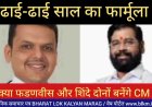 क्या फडणवीस और शिंदे दोनों बनेंगे CM ?