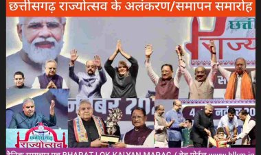 भारत के उपराष्ट्रपति श्री जगदीप धनखड़ बोले "अटल जी ने ऐसी सर्जरी की कि किसी को पीड़ा नहीं हुई और इस प्रदेश सहित तीन नये राज्यों का निर्माण किया"/CM विष्णु देव साय बोले सबकी भागीदारी से विकसित छत्तीसगढ़ का संकल्प पूरा होगा