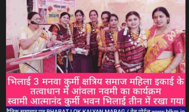 *आंवला नौवमी* *(दान का पर्व)* के अवसर पर जिला पंचायत रायपुर की पूर्व जिला पंचायत अध्यक्ष प्रेमलता मढरिया बोली हमे अपनी आय का एक हिस्सा अवश्य दान करना चाहिए दान करने से धन कम नहीं होता बल्कि ईश्वर की कृपा और बढ जाती हैं सफलता व समृद्धि बढ़ जाती है