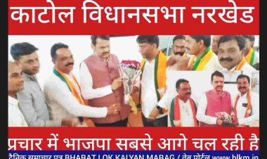 नरखेड प्रवास के दौरान उप मुख्यमंत्री देवेंद्र फडनवीश बोले काटोल विधानसभा नरखेड के भाजपा कार्यकर्ताओं के दम पर हम ये चुनाव अवश्य ही जीतेन्गे मोदी की गारंटी पर पूरे देश को विश्वास हैं बच्चों से लेकर बुजुर्गो तक और विशेषकर गरीब परिवारों की महिलाओं माताओं व बहनों के लिए BJP ने जो कुछ किया है आगे हम उससे भी बडकर करेंगे भाजपा शिवसेना शिन्दे गठबन्धन के साथ सबका साथ सबका विकास सदैव प्राथमिकता रहेगी