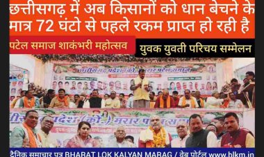 छत्तीसगढ़ पिछड़ा वर्ग क्षेत्र विकास प्राधिकरण उपाध्यक्ष ललित चंद्राकर ने कहा कि *पटेल समाज मेहनतकस  समाज है जो स्वलंबन की शिक्षा देता हैं*/दुर्ग सांसद विजय बघेल बोले हमारी सरकार का लक्ष्य समाज में अंतिम व्यक्ति तक विकास पहुंचाना है/अहिवारा विधायक डोमल लाल कोर्सेवाडा ने कहा संगठित समाज से सभ्य समाज का निर्माण होता है