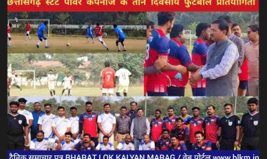 पॉवर कंपनीज अंतरक्षेत्रीय फुटबॉल प्रतियोगिता के दूसरे दिन हुए 08 मुकाबले कोरबा पूर्व, रायपुर सेंट्रल, बिलासपुर एवं मड़वा की टीम पहुंची सेमीफाइनल में