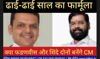 क्या फडणवीस और शिंदे दोनों बनेंगे CM ?