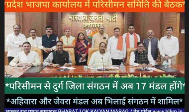 *प्रदेश भाजपा परिसीमन समिति की बैठक में प्रदेश महामंत्री (संगठन) पवन साय,भरत वर्मा, रजनीश सिंह ,रामजी भारती, दीपक म्हस्के द्वारा परिसीमन के प्रस्ताव स्वीकृति करते हुए दुर्ग और भिलाई जिला संगठन को मजबूत करने परिवर्तन किया गया*