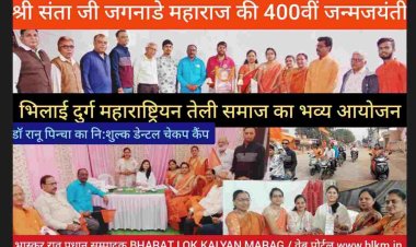 *  संत श्री संता जी जगनाडे महाराज की 400वीं जन्मजयंती* के अवसर पर भिलाई - दुर्ग *महाराष्ट्रियन तेली समाज* के द्वारा  दंत चिकित्सा शिविर, विशाल बाईक रैली के साथ साथ  महाप्रसादी भण्डारे का आयोजन किया गया जिसमे सैकड़ों की संख्या में आम जन सहभागी बने