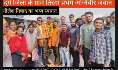 *अगनीवीर जवान नीलेश निषाद* के स्वागत समारोह के अवसर पर पूर्व जनपद सदस्य *भूपेंद्र बेलचंदन* ने  कहा यह हमारे गांव के लिए गौरव की बात है कि *मां भारती* की सेवा के लिए प्रत्येक नव युवा इनसे प्रेरित होकर *अग्निवीर* की ओर अग्रसर हो रहे हैं उन्होंने हाईस्कूल में  *NCC* पुनः आरंभ करने की बात भी कही