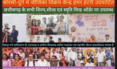 *हमर हटरी एम्पोरियम दुर्ग* के उदघाटन अवसर पर उपमुख्यमंत्री *अरुण साव* बोले इस सेंटर पर *छत्तीसगढ़ के  मटपराई-बास-पारा-ढोकरा,बेल मेटल, बस्तर एवं जूट कला के शिल्प* एक ही छत के नीचे उपलब्ध होंगे साथ ही साथ *भारतीय संस्कृति के वेशभूषा एवं परिधान* किराए पर मिलेंगे, शील्ड एवं स्मृति चिन्ह ऑर्डर पर मिल सकेंगे तथा बेरोजगार एवं बेसहारा *बहनों को रोजगार* के नए अवसर मिलेंगे,जिससे वे आर्थिक रूप से मजबूत होगी।