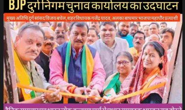 BJP दुर्ग महापौर प्रत्याशी अलका बाघमार के पद्मनाभपुर चुनाव कार्यालय के उदघाटन अवसर पर सांसद विजय बघेल बोले दुर्ग शहर की कांग्रेस सरकार ने घोटालो के अलावा कुछ नहीं किया