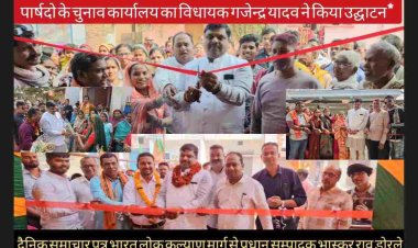 विधायक गजेन्द्र यादव ने कहा की दुर्ग निगम में पूर्व कांग्रेस सरकार के पार्षद और महापौर ने घोटाला के अलावा कुछ नहीं किया, जनता से सिर्फ झूठ बोला। केंद्र और राज्य की भाजपा सरकार ने जो कहा वो सब किया है। समाज को सुरक्षा सिर्फ भाजपा दे सकती है।