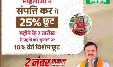 अहिवारा नगर परिषद चुनाव में अध्यक्ष नटवर ताम्रकार की घोषणा मातृशक्ति को सबसे बड़ा लाभ की सौगात देते हुए सम्पति कर में 25% की छुट देने की घोषणा किये