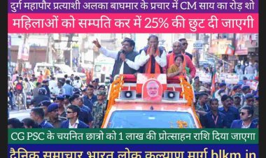 दुर्ग महापौर प्रत्याशी अलका बाघमार के प्रचार में आयोजित रोड़ में CM साय बोले महिलाओं को सम्पति कर में 25% की छुट दी जाएगी. 18 लाख PM आवास बनाए जा रहे हैं