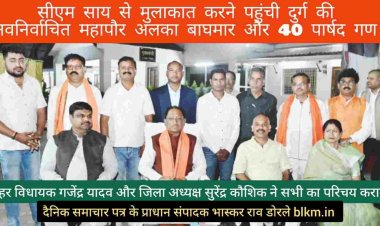 CM विष्णु देव साय से मिलकर आशिर्वाद लिया दुर्ग शहर विधायक गजेंद्र यादव, जिला अध्यक्ष सुरेंद्र कौशिक और नवनिर्वाचित महापौर अलका बाघमार ने साथ ही साथ जीते हुए 40 पार्षदों की संख्या ने मुख्यमंत्री का दिल जीत लिया