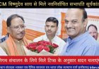 CM साय ने निगम सभापति सूर्यकांत राठौड़ को निर्विरोध निर्वाचन पर हार्दिक शुभकामनायें देते हुए