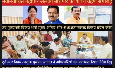 दुर्ग नगर निगम के नवनिर्वाचित महापौर सहित पार्षद गण के  शपथ ग्रहण समारोह के लिए  आयुक्त सुमीत अग्रवाल ने  अधिकारियों को निर्देश व विभिन्न  जिम्मेदरीया दी है