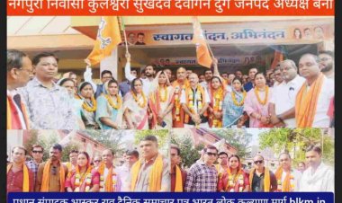 दुर्ग जनपद से कुलेश्वरी सुखदेव देवांगन के अध्यक्ष बनने पर ग्रामीण विधायक ललित चंद्राकर ने कहा भाजपा ने कपड़ा बुनने वाले गरीब परिवार की बहन को  जनपद सदस्य व अध्यक्ष बनाकर नारी शक्ति का सम्मान किया है