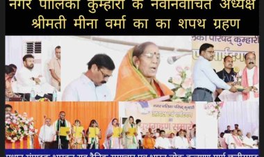 नगर पालिका कुम्हारी के नवनिर्वाचित अध्यक्ष श्रीमती मीना वर्मा एवं पार्षदों का शपथ ग्रहण उप मुख्यमंत्री श्री अरुण साव के मुख्य आतिथ्य में संपन्न