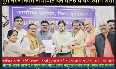 भाजपा महामंत्री संजय श्रीवास्तव के मुख्य आतिथ्य दुर्ग नगर निगम सभापति बने वरिष्ठ पार्षद श्याम शर्मा का शपथ ग्रहण समारोह सम्पन्न हुआ