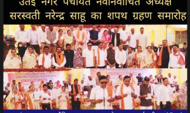 दुर्ग सांसद विजय बघेल के मुख्य अतिथ्य और ग्रामीण विधायक ललित चंद्रकर की अध्यक्षता में उतई नगर पंचायत नवनिर्वाचित अध्यक्ष सरस्वती नरेन्द्र साहू का शपथ ग्रहण समारोह