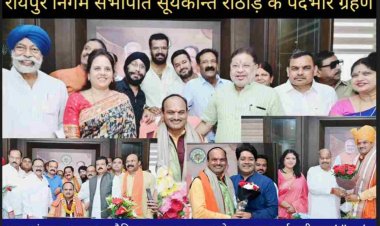 रायपुर निगम सभापति सूर्यकान्त राठौड़ के पदभार ग्रहण के दौरन  विधायक सुनील सोनी,पुरंदर मिश्रा, महापौर श्रीमती मीनल चौबे, देवजी भाई पटेल, नेता प्रतिपक्ष सन्दीप साहू, राज्य महिला आयोग अध्यक्ष डॉ किरणमयी नायक, राज्य वफ्फ बोर्ड अध्यक्ष डॉ सलीम राज, पूर्व महापौर श्री प्रमोद दुबे, एजाज ढेबर, पूर्व सभापति संजय श्रीवास्तव, प्रफुल्ल विश्वकर्मा, एम आई सी सदस्यों,  पार्षदों, पूर्व पार्षदों ने दी  हार्दिक बधाइयाँ और शुभकामनायें