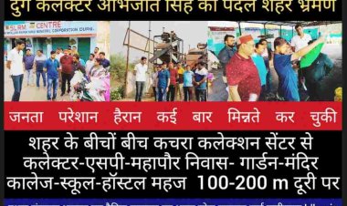 दुर्ग कलेक्टर अभिजीत सिंह ने कमिश्नर सुमित अग्रवाल के साथ निगम क्षेत्र का पैदल भ्रमण करके शहर की साफ सफाई व्यवस्था देखी व इसे नियमित करने के निर्देश दिए हैं