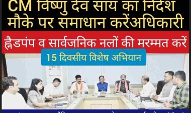 CM साय ने हाई लैवल मीटिंग की जिसमें उप मुख्यमंत्री अरुण साव व विजय शर्मा और टॉप लेवल प्रशासनिक अधिकारीओं को जल की समस्या समाधान विषय पर निर्देश दिया