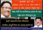 PM मोदी ने इस बार CM साय की पॉवर बढ़ा दिये फ्री हेण्ड मिला मंत्री मन्डळ भी विस्तार करेंगे   छत्तीसगढ़-शासन-ने-34-निगम-मंडलो-में-नियुक्तियां-की
