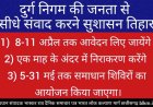 दुर्ग निगम की समस्या को लेकर नेताओं और अधिकारीओं सभी से डायरेक्ट मिल सकेगी जनता