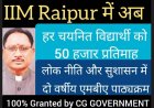 CM साय द्वारा घोषित छत्तीसगढ़ मुख्यमंत्री सुशासन फेलोशिप में आईआईएम रायपुर के लोक नीति और सुशासन में दो वर्षीय एमबीए पाठ्यक्रम में चयनित हर विद्यार्थी को 50 हजार प्रतिमाह मिलेंगे