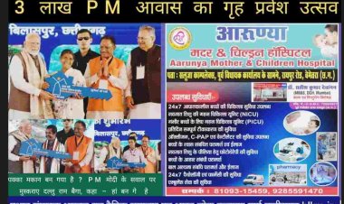 PM मोदी द्वारा आवास चाबी पाकर बीजापुर के चेरपाल में रहने वाली 60 साल की सोमारी बोली आज जब मैं अपने घर के दरवाजे से अंदर जाती हूं, तो लगता है कि मैं अकेली नहीं हूं। मेरे साथ मेरे स्वर्गीय पति का सपना भी इस घर में सांस ले रहा है