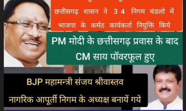 PM मोदी ने इस बार CM साय की पॉवर बढ़ा दिये फ्री हेण्ड मिला मंत्री मन्डळ भी विस्तार करेंगे   छत्तीसगढ़-शासन-ने-34-निगम-मंडलो-में-नियुक्तियां-की