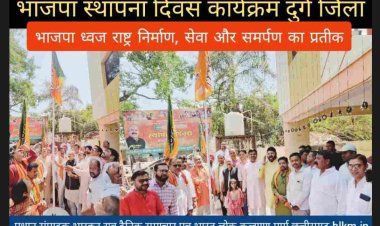 दुर्ग जिला भाजपा कार्यालय में स्थापना दिवस कार्यक्रम मनाया गया जिसमे शहर विधायक गजेन्द्र यादव ग्रामीण विधायक ललित चंद्राकर, महापौर अलका बाघमार, जिलाध्यक्ष सुरेंद्र कौशिक सहित बड़ी संख्या में  पदाधिकारियों और कार्यकर्ता उपस्थित थे