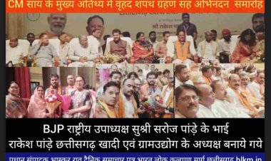 BJP रास्ट्रीय उपाध्यक्ष सुश्री सरोज पांड़े के भाई राकेश पांड़े छत्तीसगढ़ खादी एवं ग्रामउद्योग के अध्यक्ष बनाये गये