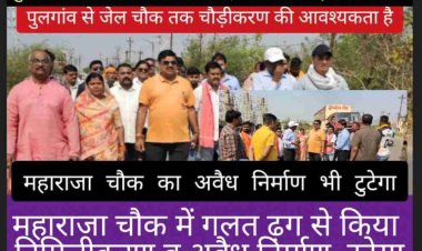 दुर्ग शहर विधायक गजेन्द्र यादव बोले आवागमन को बेहतर बनाने महाराजा चौक से पुलगांव तक सड़क चौड़ीकरण के साथ साथ  दो ओवरब्रिज भी बनेगा