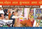 CM विष्णु देव साय सोनपुर में आयोजीत शोक सभा में श्रद्धांजलि संवेदना व्यक्त करते हुए कहा कि स्व. मोहन लाल कुंभकार जाना हम सभी के लिए एक अपूरणीय क्षति है।