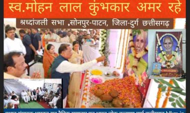 CM विष्णु देव साय सोनपुर में आयोजीत शोक सभा में श्रद्धांजलि संवेदना व्यक्त करते हुए कहा कि स्व. मोहन लाल कुंभकार जाना हम सभी के लिए एक अपूरणीय क्षति है।